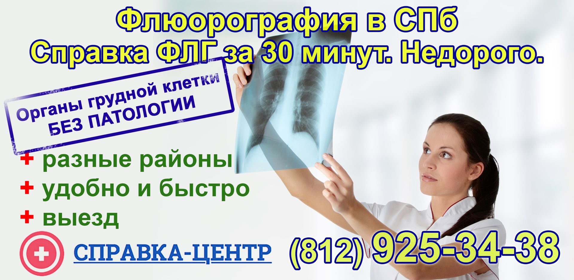 флюорография купить в спб